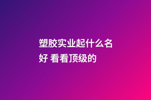 塑胶实业起什么名好 看看顶级的-第1张-公司起名-玄机派